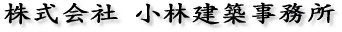 株式会社　小林建築事務所